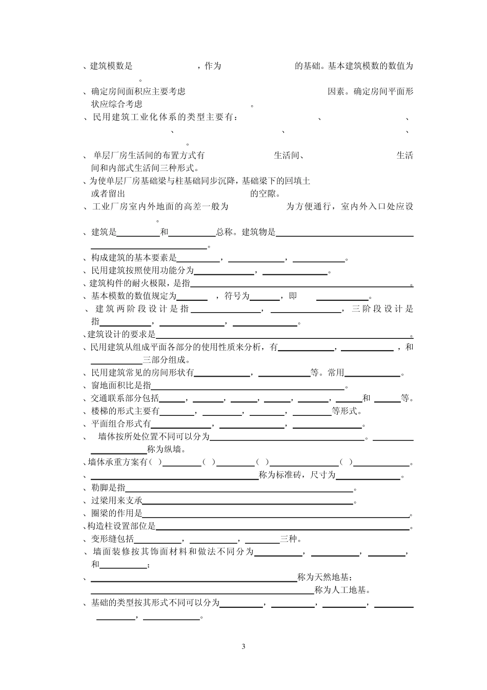 房屋建筑学题库_第3页