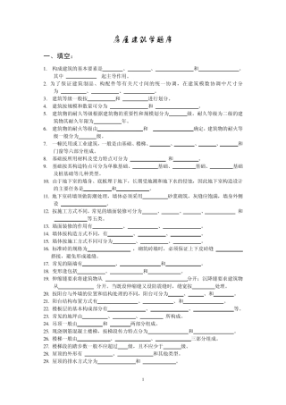 房屋建筑学题库