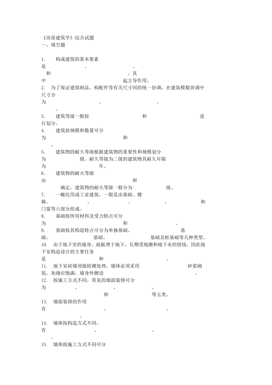 房屋建筑学题目_第1页