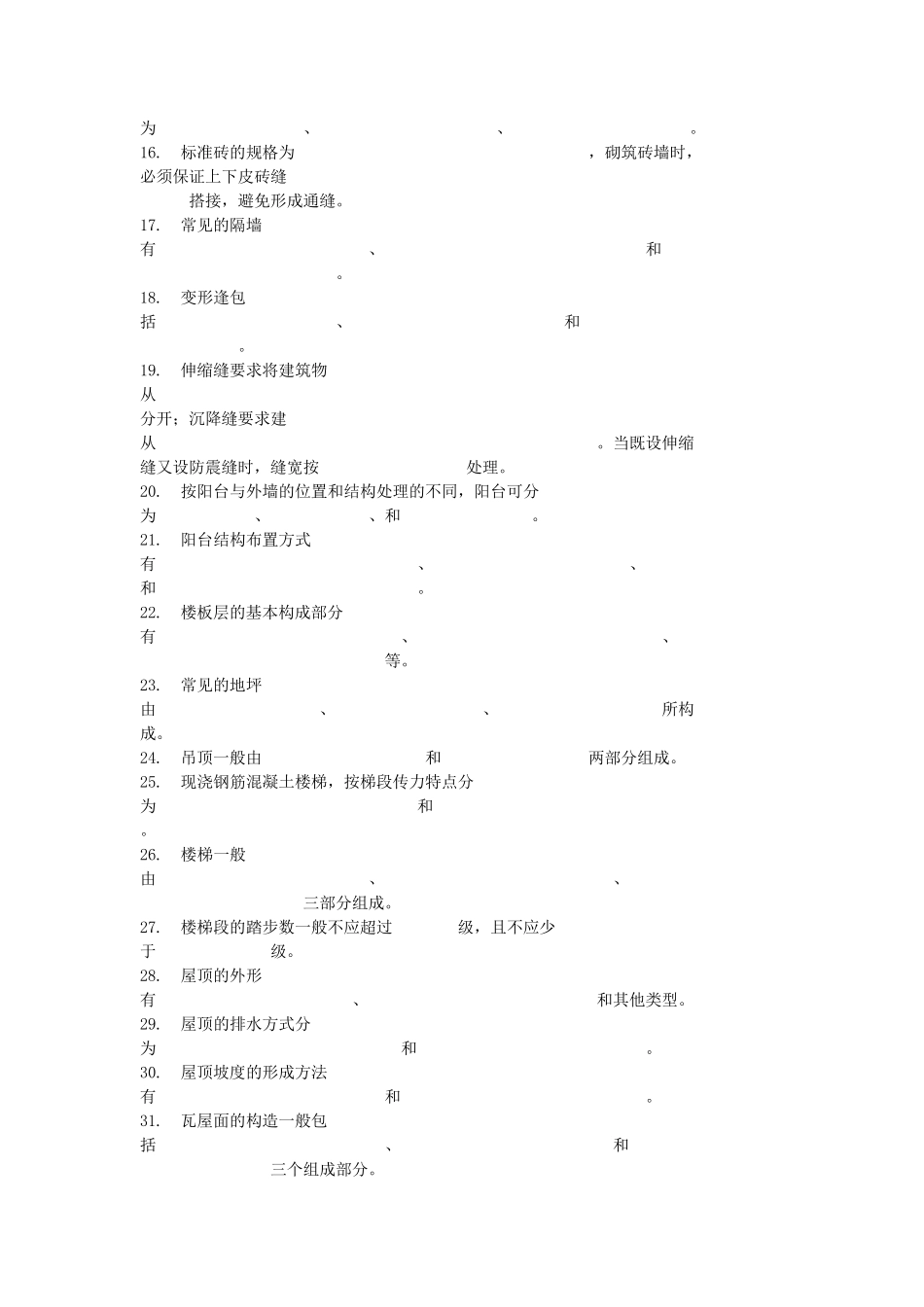 房屋建筑学题目_第2页