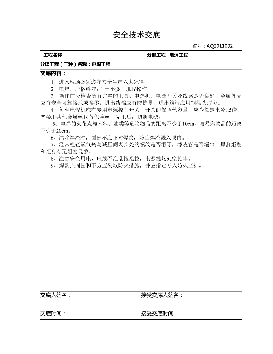 房屋建筑安全技术交底2_第2页