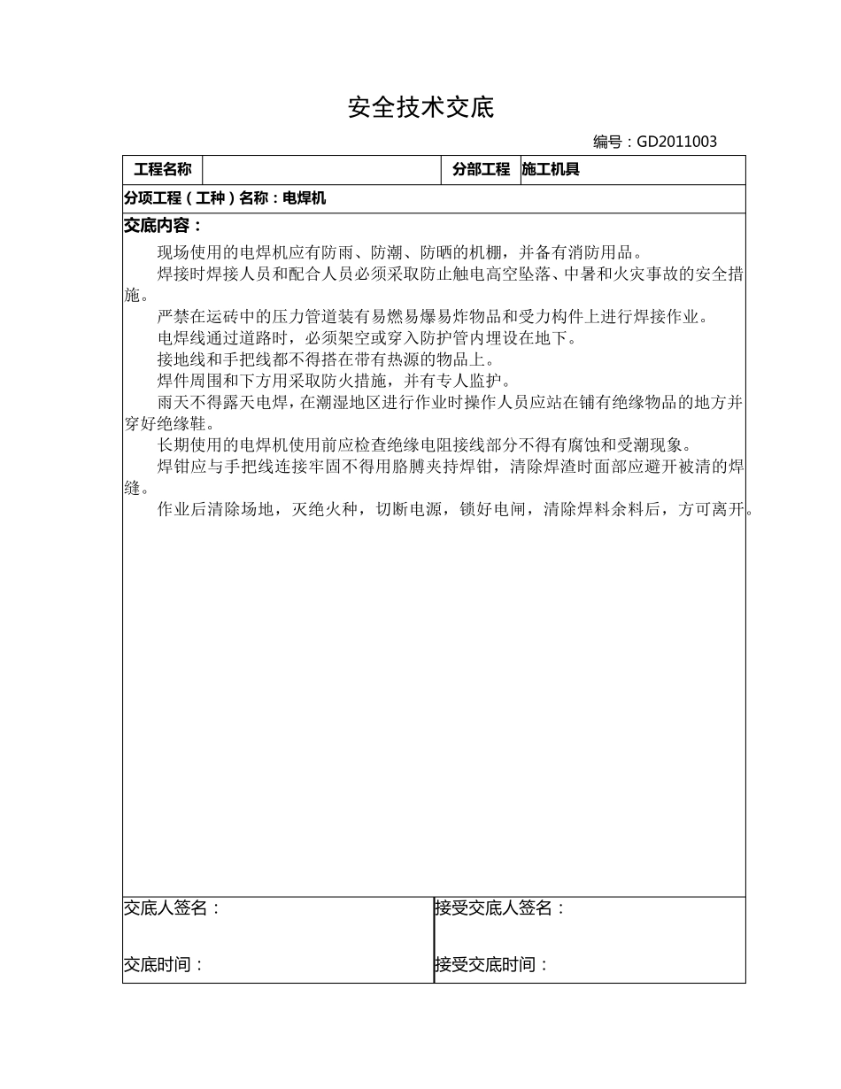房屋建筑安全技术交底2_第3页