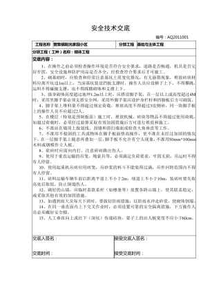 房屋建筑安全技术交底2