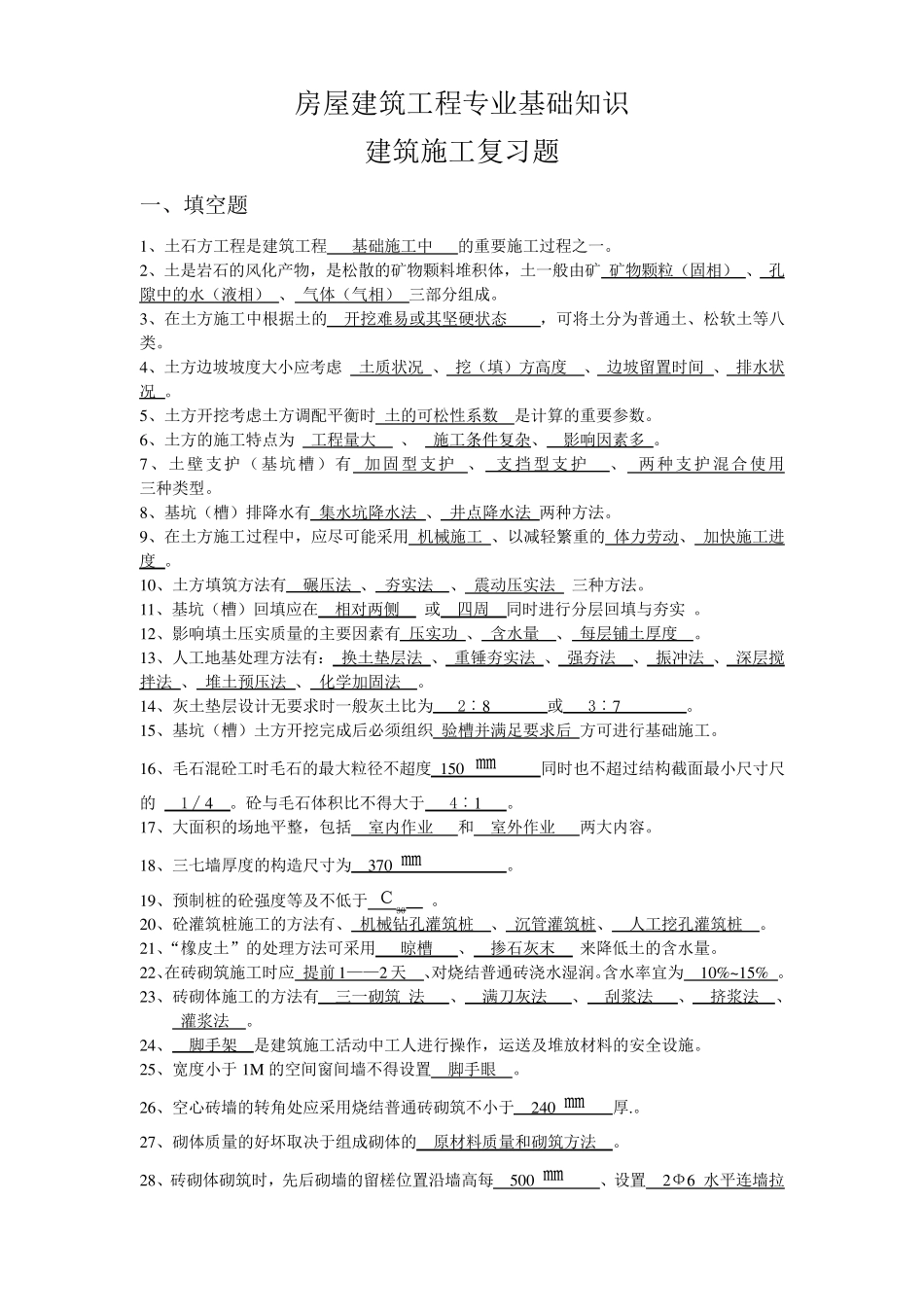 房屋建筑工程专业基础知识建筑施工复习题_第1页