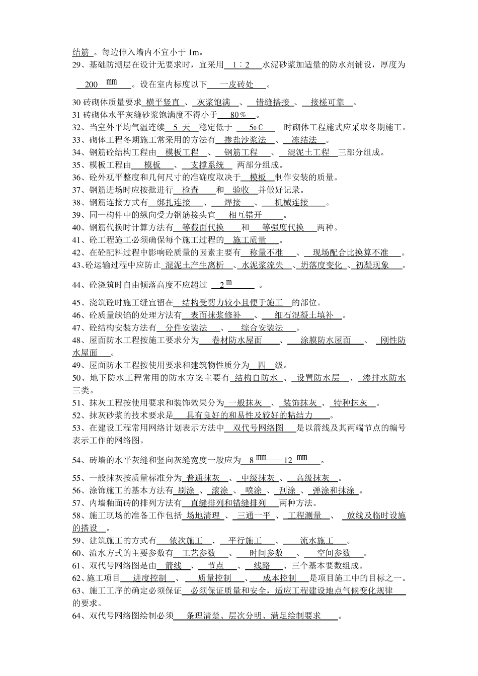 房屋建筑工程专业基础知识建筑施工复习题_第2页