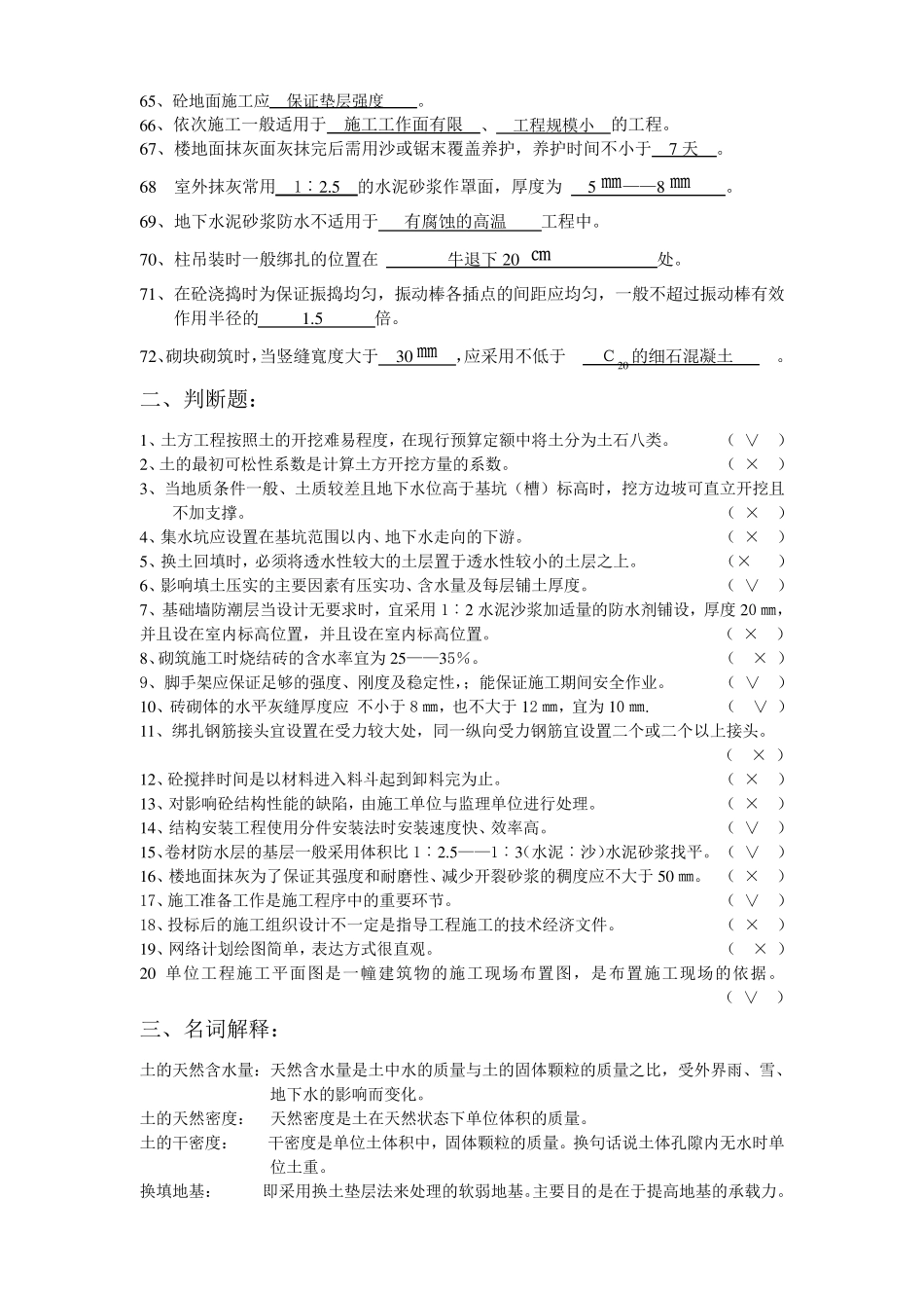 房屋建筑工程专业基础知识建筑施工复习题_第3页