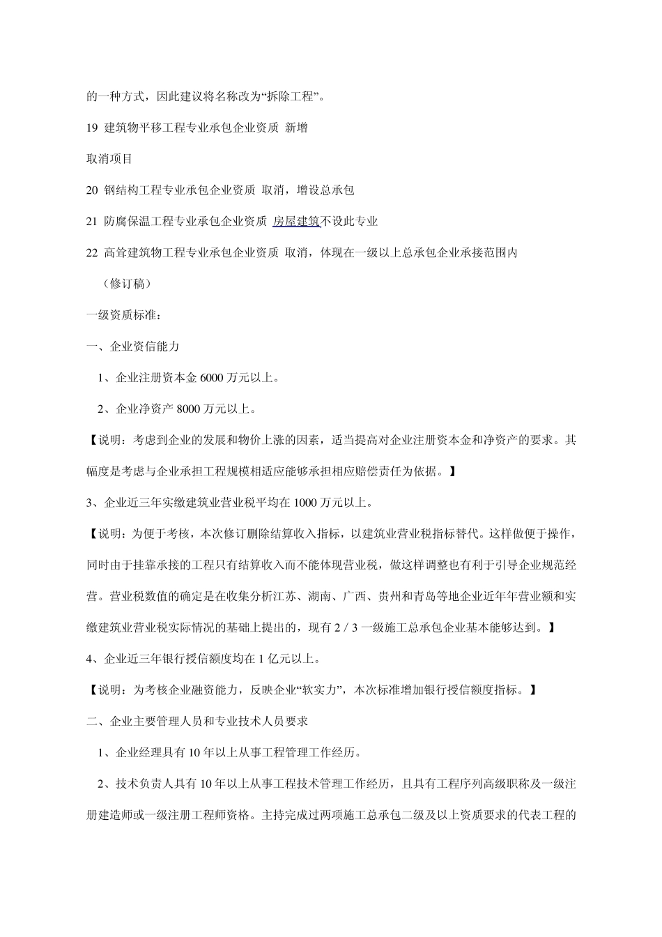 房屋建筑工程专业承包资质类别修订一览表_第2页