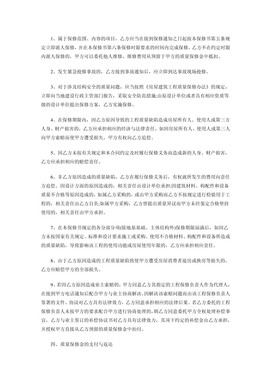 房屋建筑工程保修合同书_第3页
