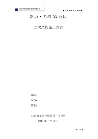 房屋建筑工程二次结构施工方案(顶砖斜砌)