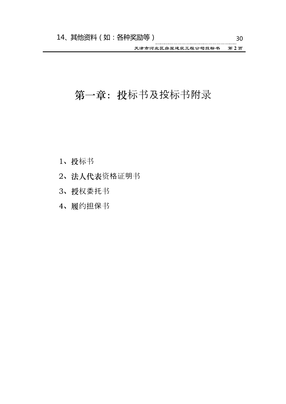 房屋建筑工程公司投标书_第2页