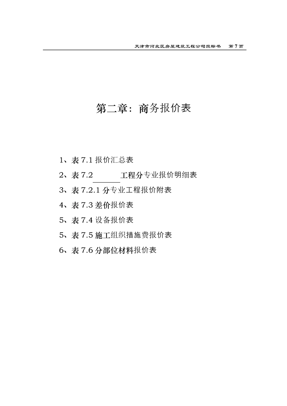 房屋建筑工程公司投标书_第3页