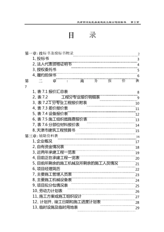 房屋建筑工程公司投标书