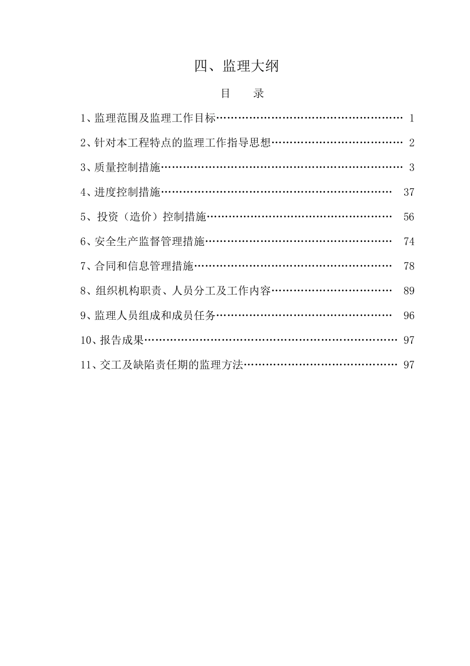 房屋建筑工程公建监理大纲_第1页