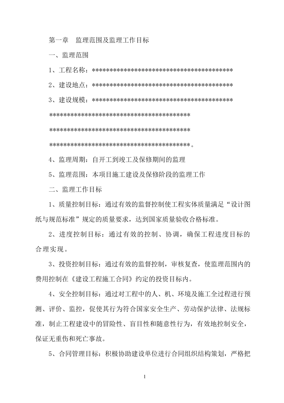 房屋建筑工程公建监理大纲_第2页