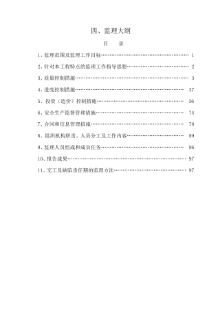 房屋建筑工程公建监理大纲