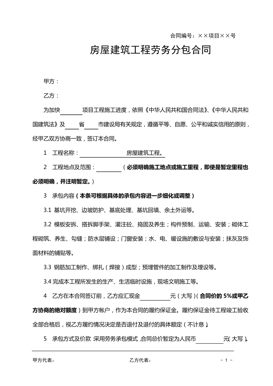 房屋建筑工程劳务分包合同范本_第1页