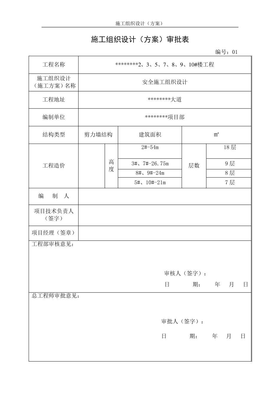 房屋建筑工程安全施工组织设计_第2页