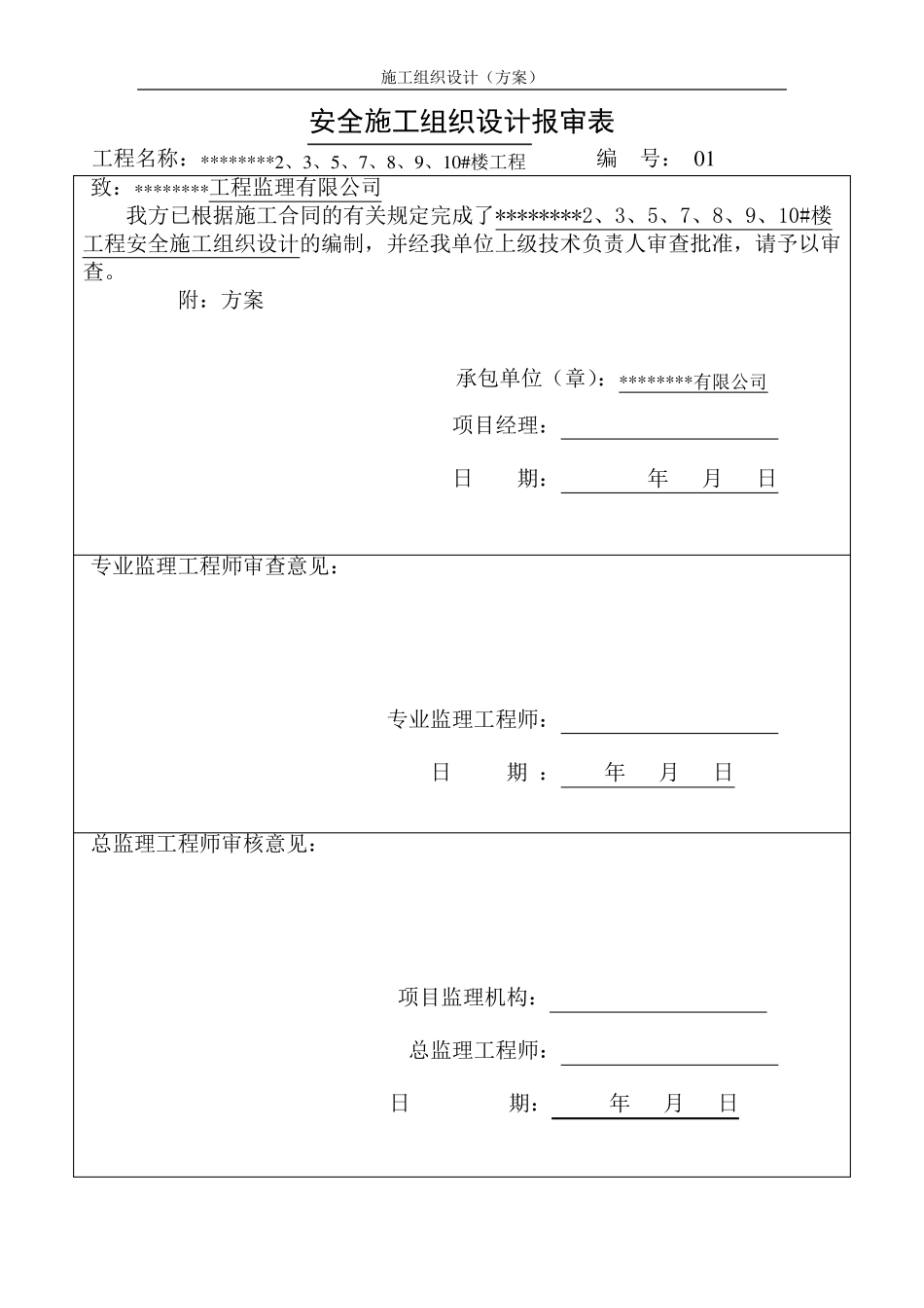 房屋建筑工程安全施工组织设计_第3页