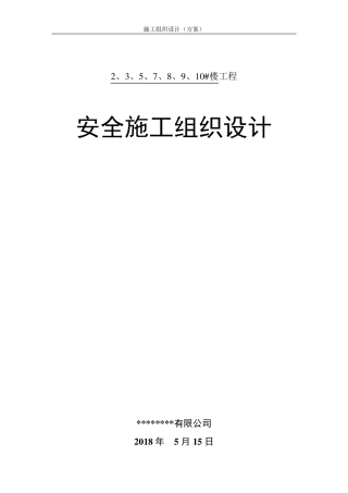 房屋建筑工程安全施工组织设计