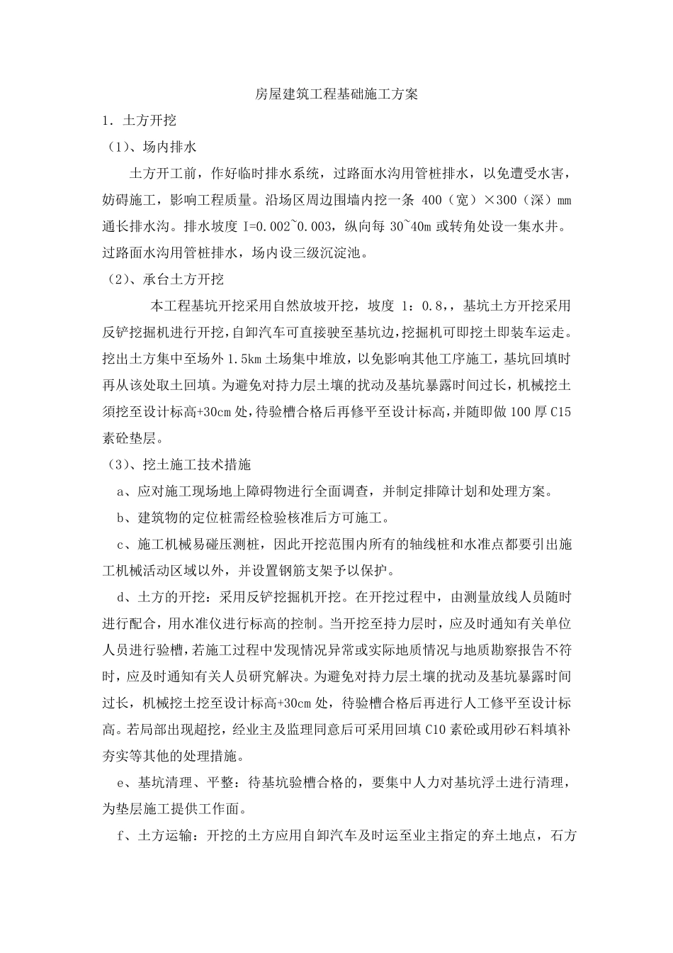 房屋建筑工程基础施工方案_第1页