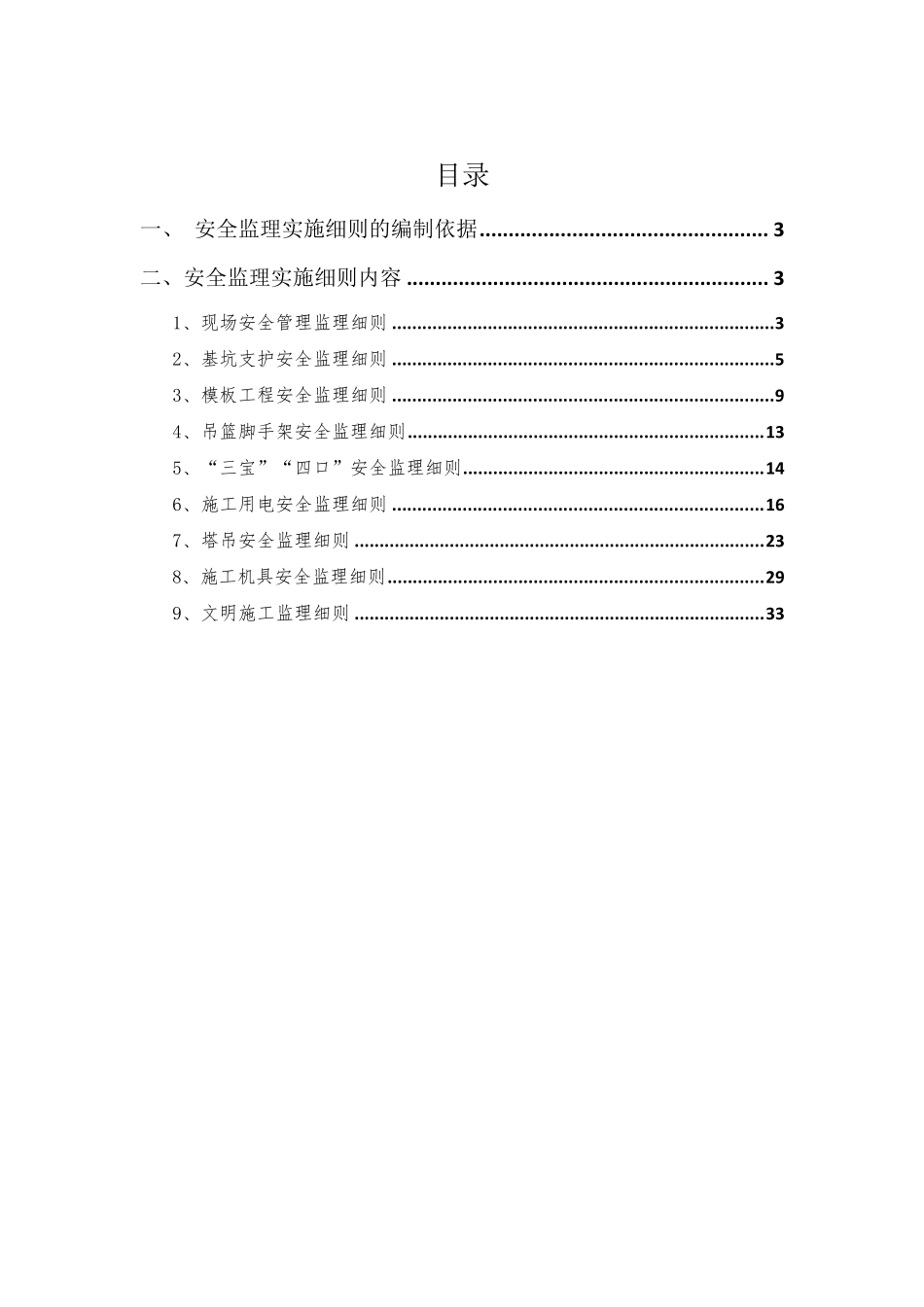 房屋建筑工程安全监理实施细则_第2页
