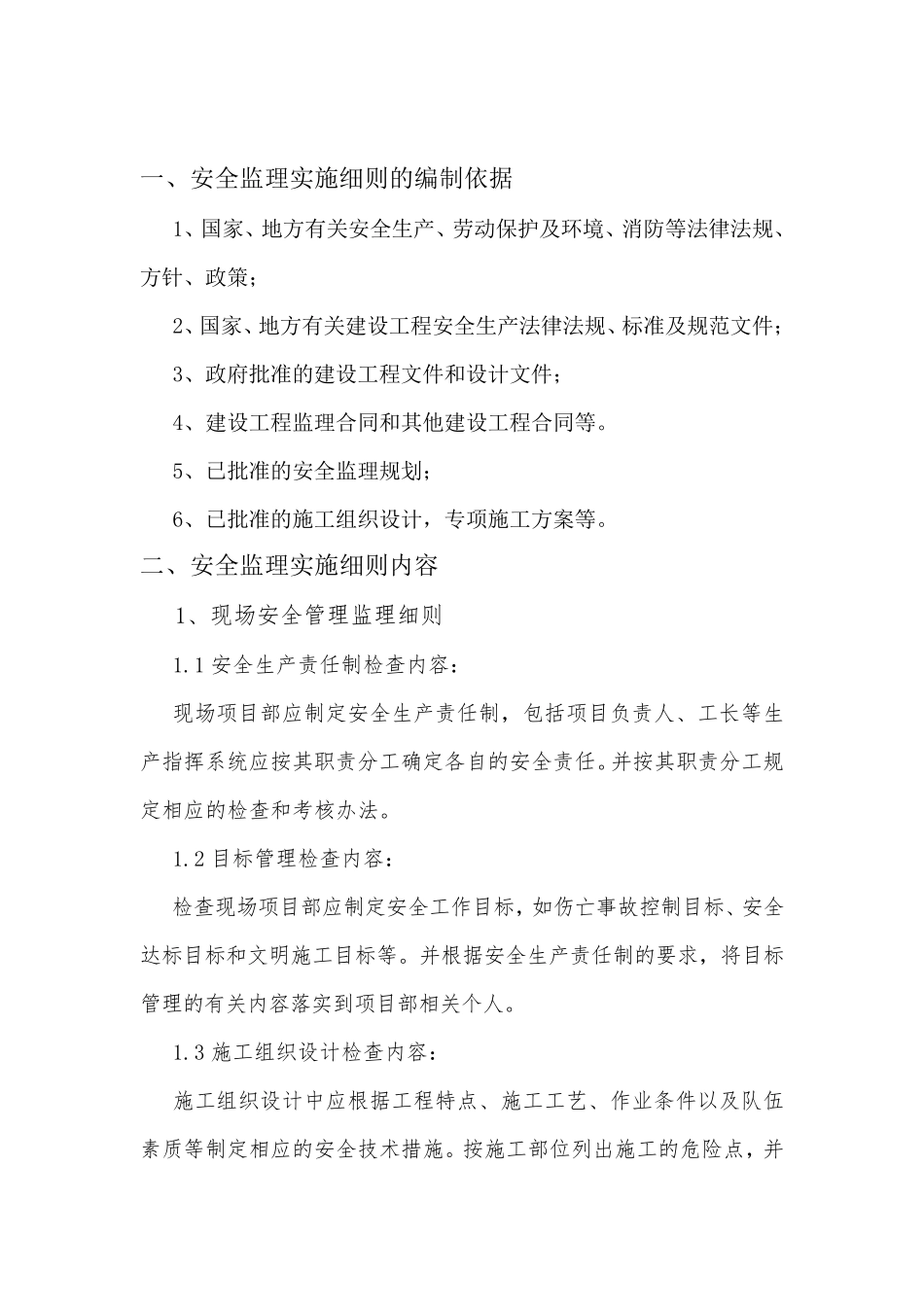 房屋建筑工程安全监理实施细则_第3页