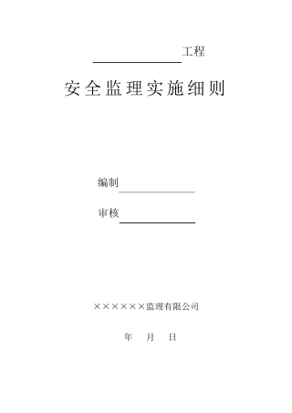 房屋建筑工程安全监理实施细则
