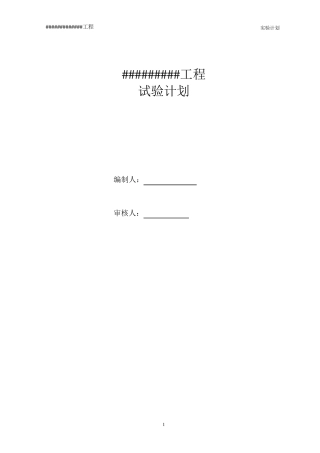 房屋建筑工程工艺检验及试验计划