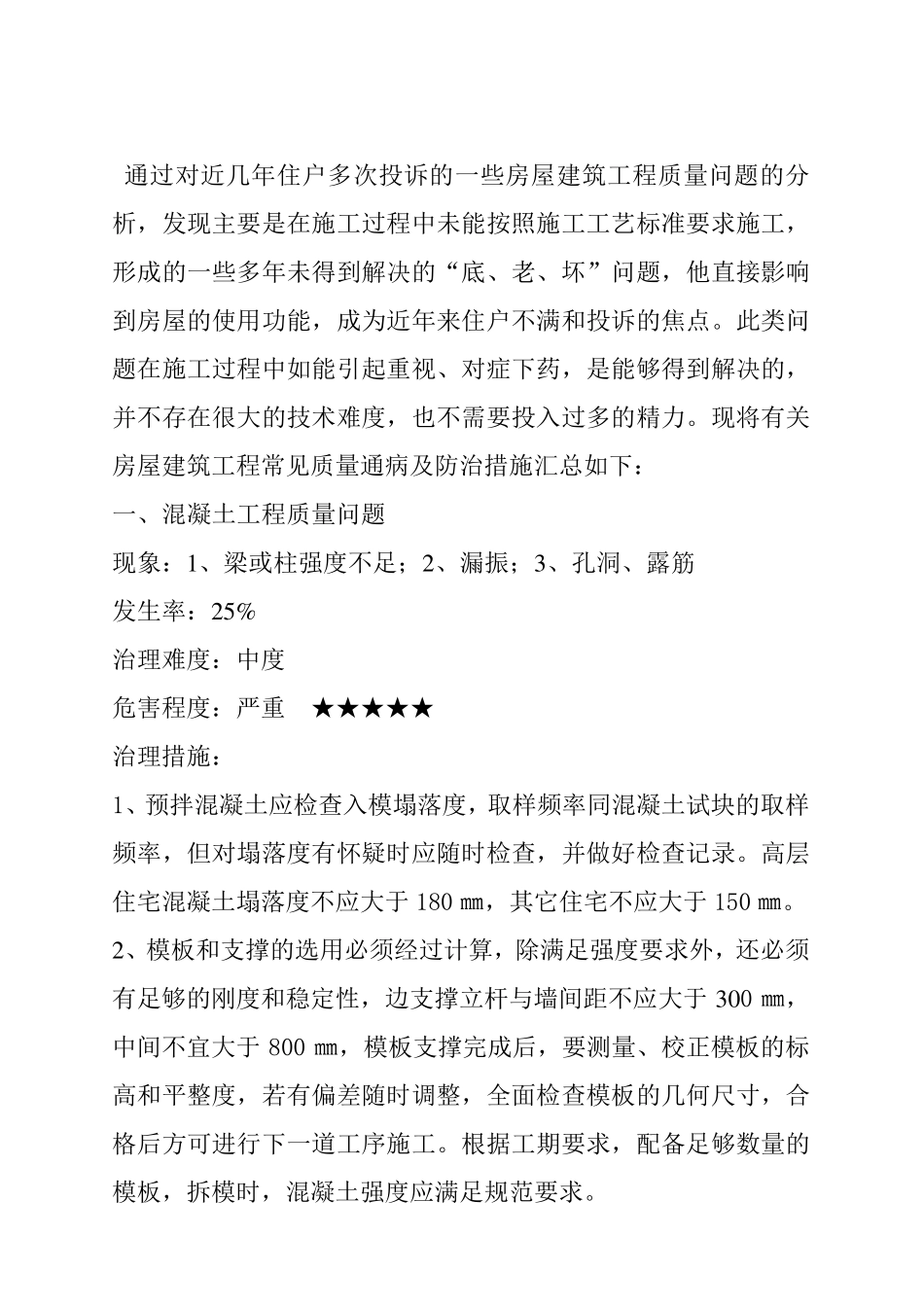 房屋建筑工程常见质量通病及防治措施_第1页