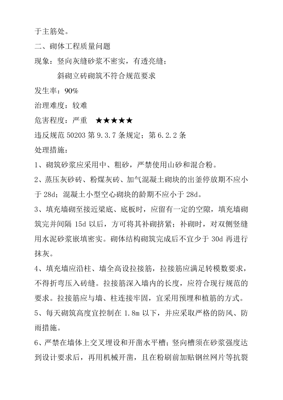 房屋建筑工程常见质量通病及防治措施_第3页