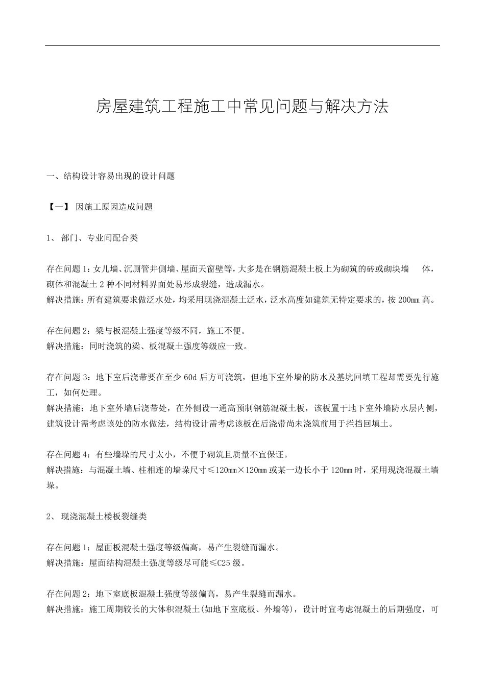 房屋建筑工程施工中常见问题与解决方法_第1页