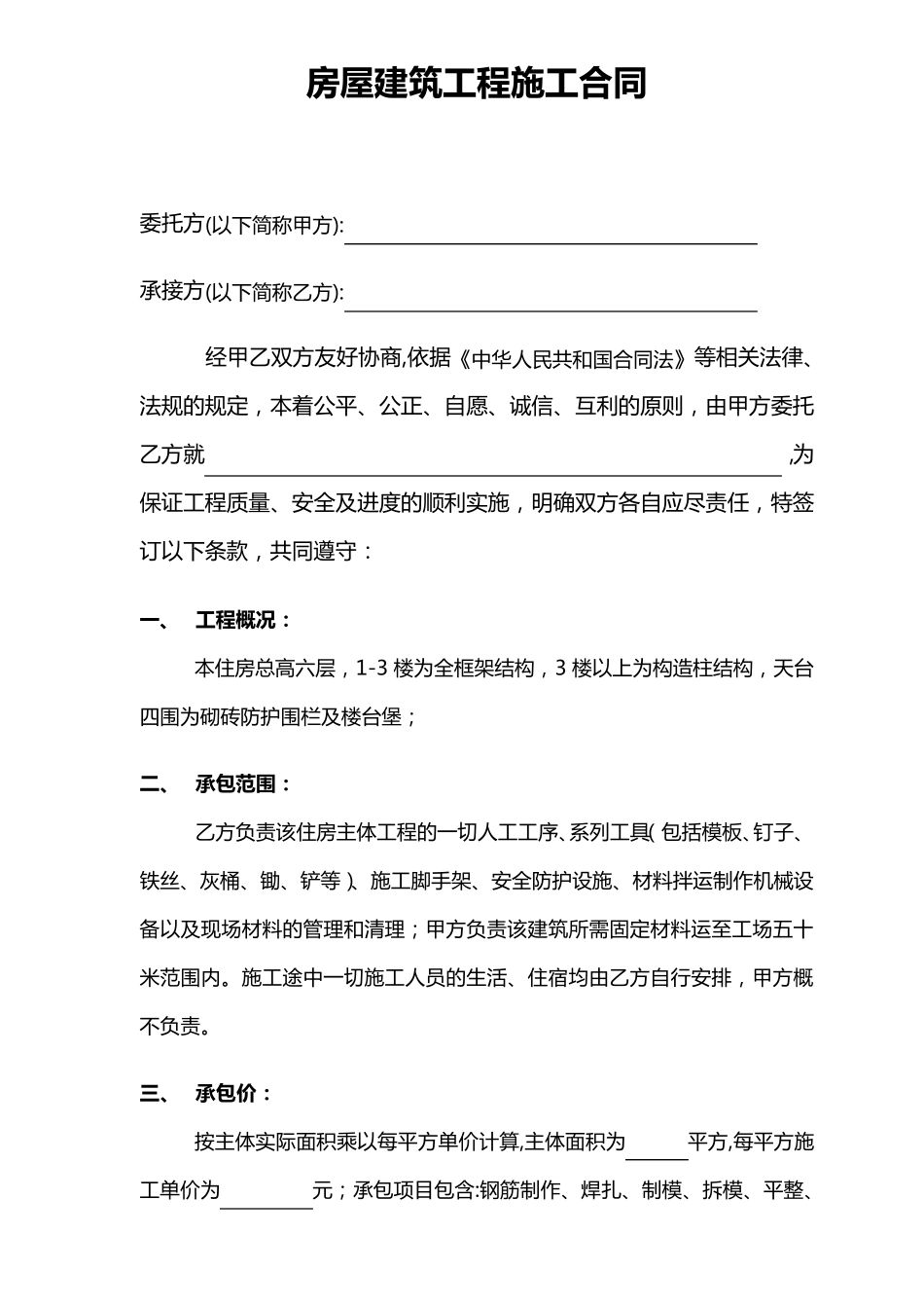 房屋建筑工程施工合同(带安全责任)_第1页