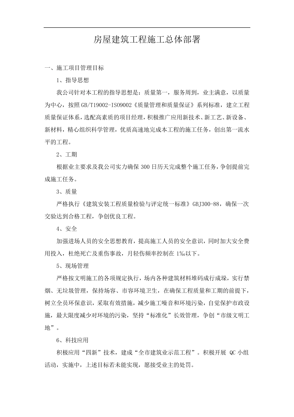 房屋建筑工程施工总体部署_第1页