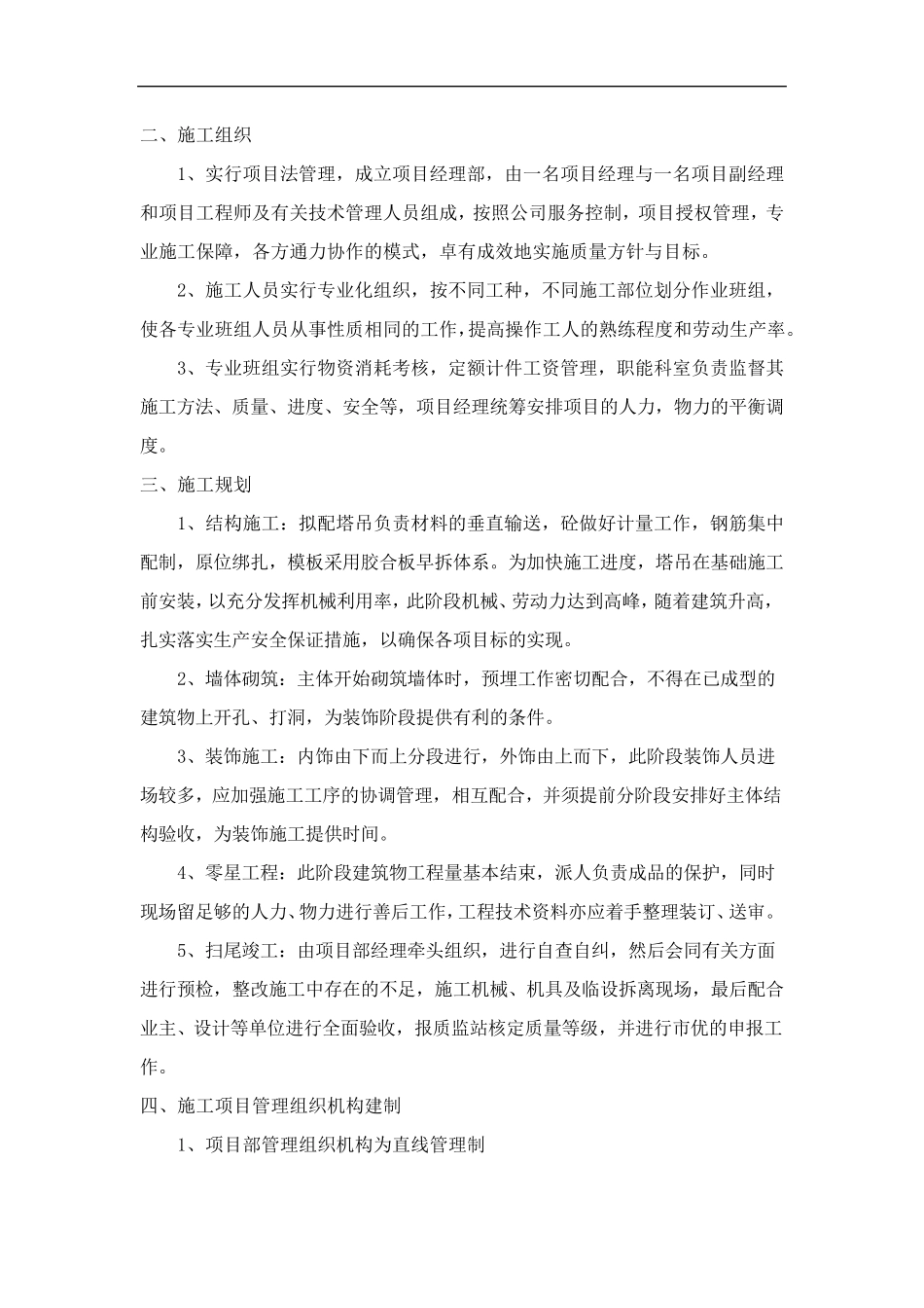 房屋建筑工程施工总体部署_第2页