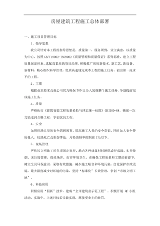 房屋建筑工程施工总体部署