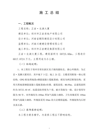 房屋建筑工程施工总结