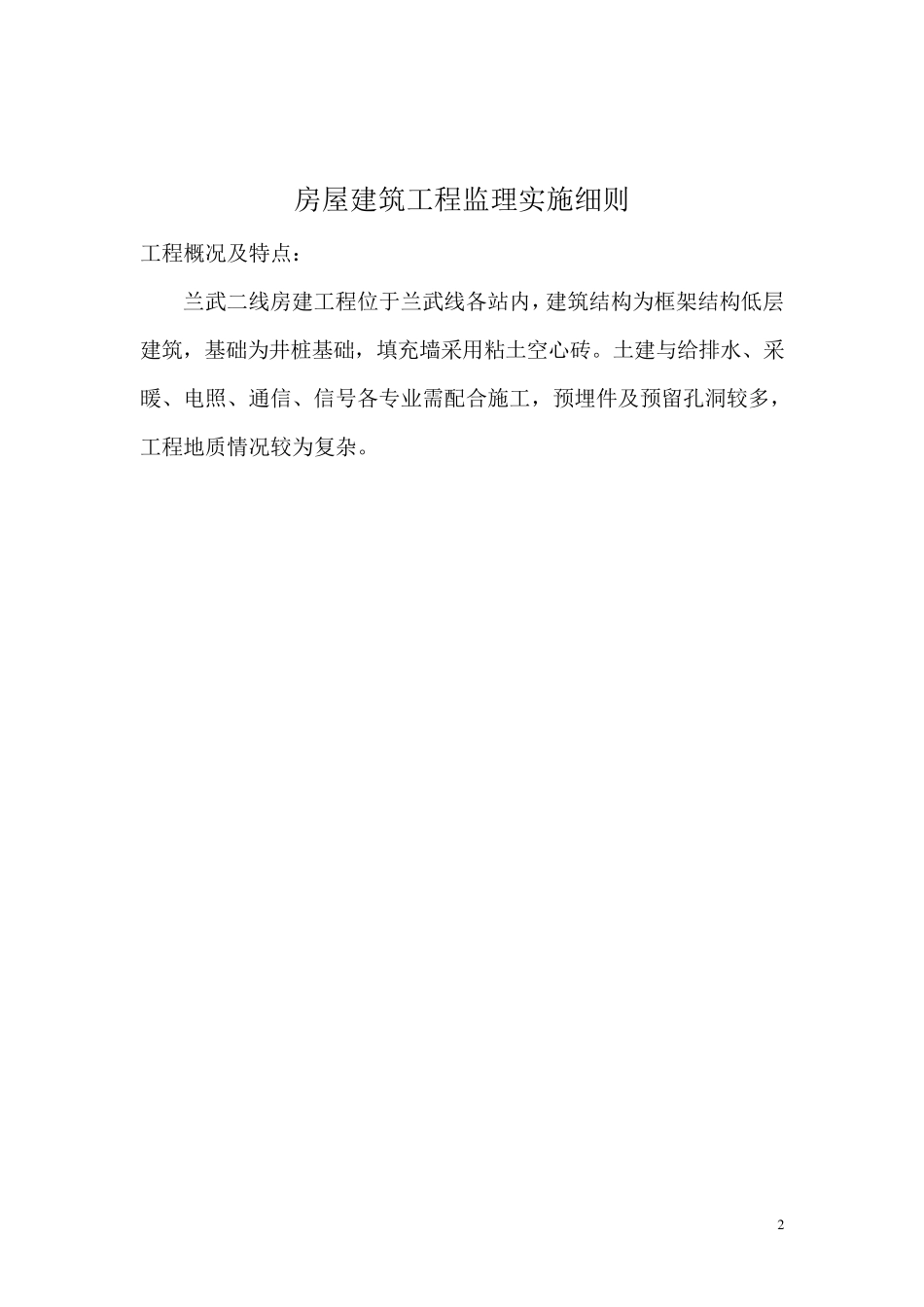 房屋建筑工程施工监理实施细则_第2页