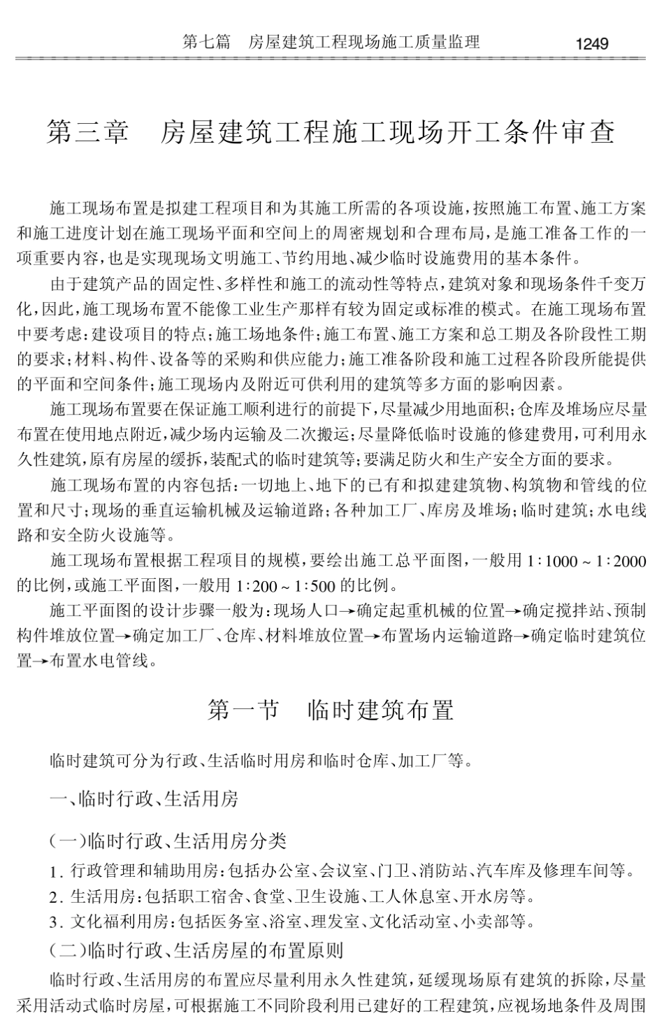 房屋建筑工程施工现场开工条件审查_第1页