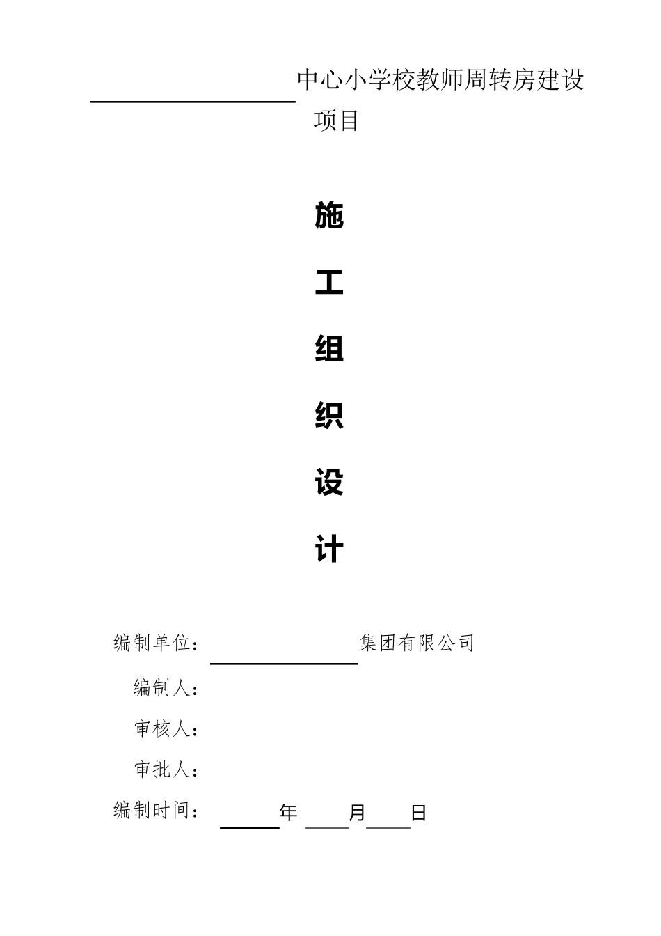 房屋建筑工程施工组织设计(方案)新版_第1页