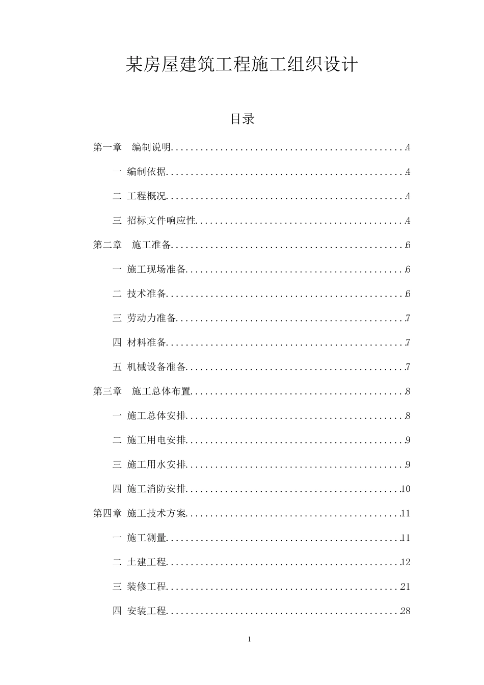 房屋建筑工程施工组织设计范本_第1页