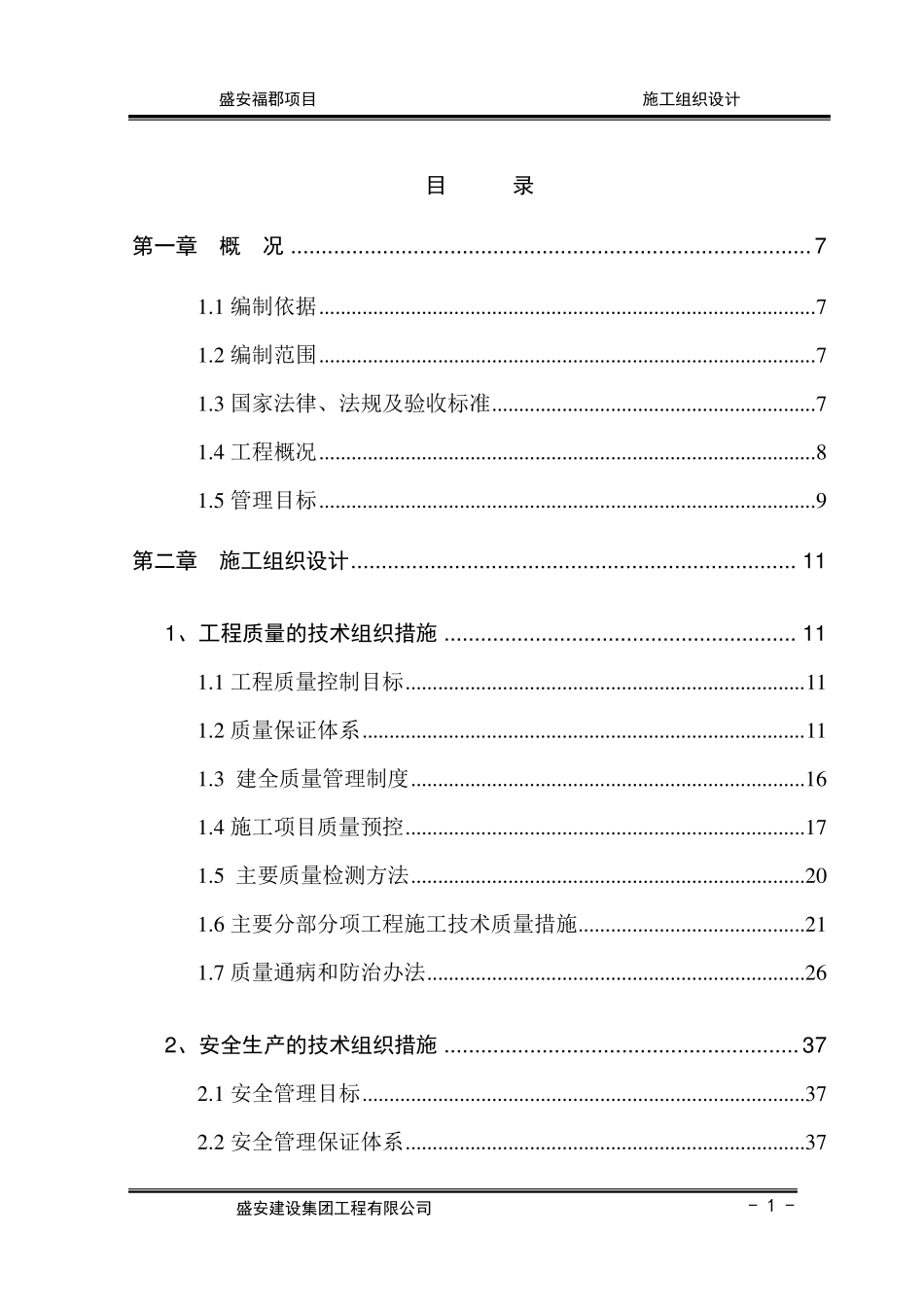 房屋建筑工程施工组织设计范本(投标用)_第2页
