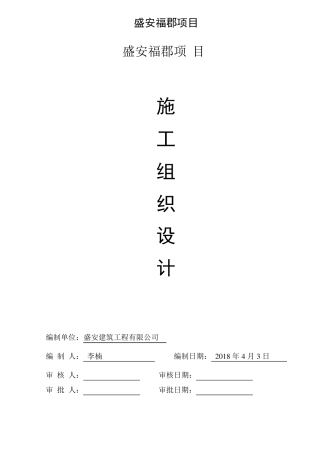 房屋建筑工程施工组织设计范本(投标用)