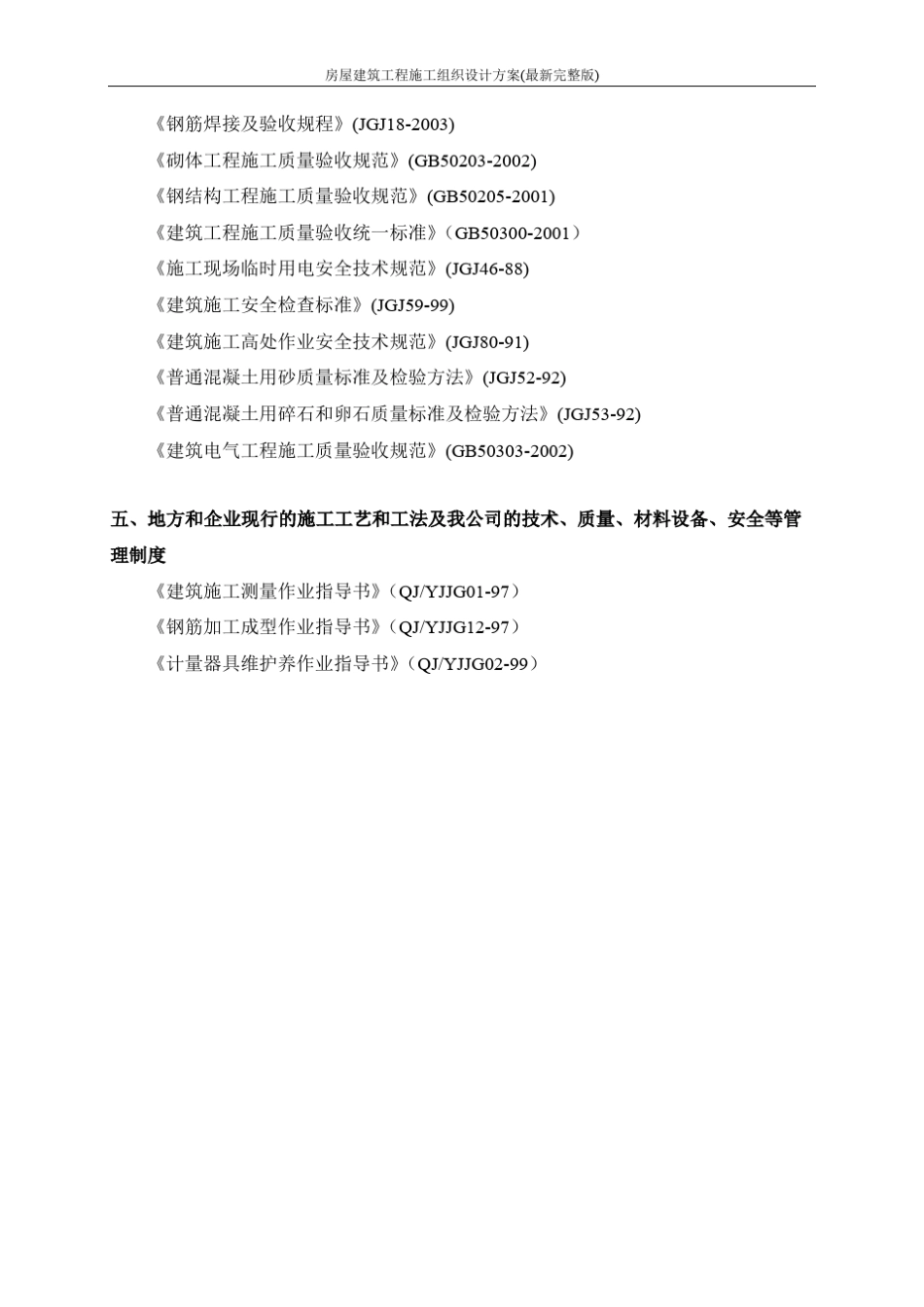 房屋建筑工程施工组织设计方案_第3页