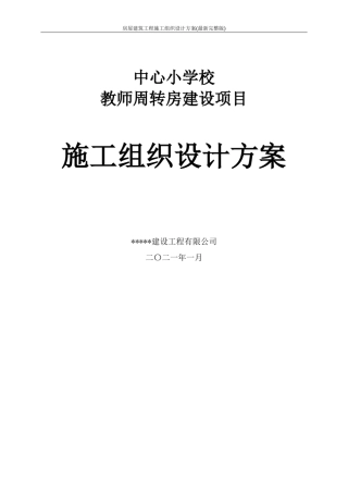 房屋建筑工程施工组织设计方案