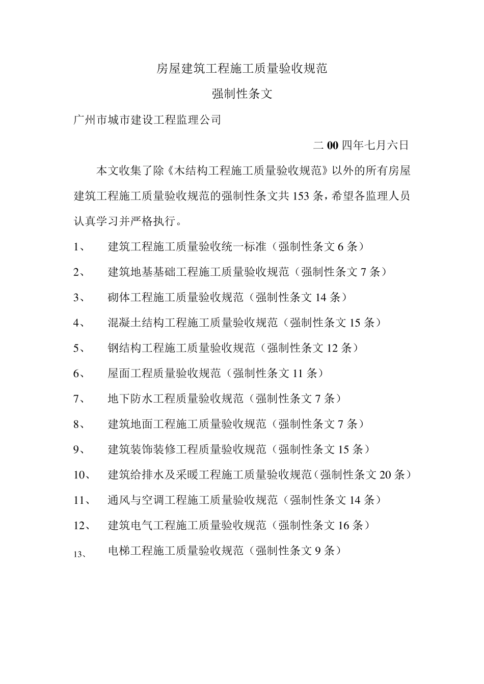 房屋建筑工程施工质量验收规范_第1页