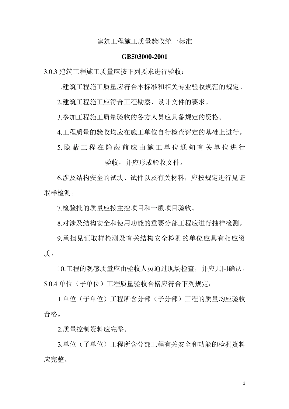 房屋建筑工程施工质量验收规范_第2页