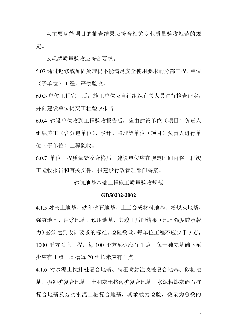 房屋建筑工程施工质量验收规范_第3页