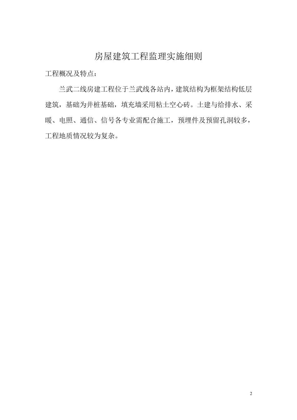 房屋建筑工程监理实施细则_第2页