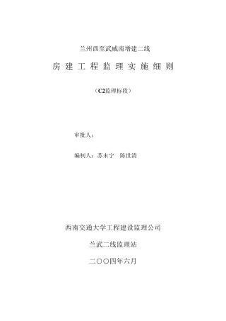房屋建筑工程监理实施细则