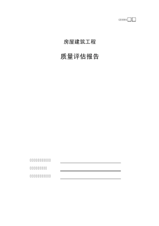 房屋建筑工程监理质量评估报告